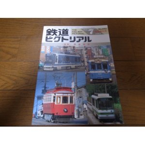 画像: 平成6年鉄道ピクトリアル/臨時増刊/特集/路面電車