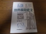 画像: 世界風俗史2/パウル・フリッシャウアー