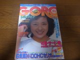 画像: 昭和56年6月11日GORO/甲斐智枝美/柏原芳恵/星野梨沙/シルヴィア/朝比奈順子