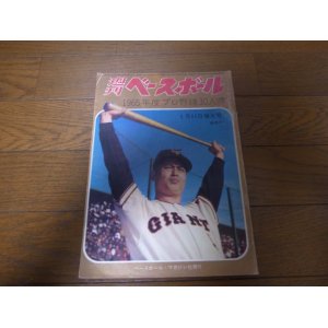 画像: 昭和40年1/11週刊ベースボール/長嶋茂雄/長嶋亜希子/江藤慎一/ 村上雅則/金田正一/渡辺泰輔