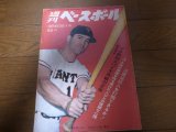 画像: 昭和44年10/6週刊ベースボール/木樽正明/太田幸司/金田正一/佐々木宏一郎/清俊彦