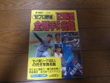 画像: ホームラン/プロ野球12球団全選手百科名鑑1992年/選手名鑑