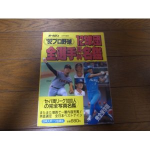 画像: ホームラン/プロ野球12球団全選手百科名鑑1992年/選手名鑑