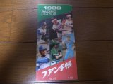 画像: プロ野球ファン手帳1980年