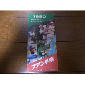 画像: プロ野球ファン手帳1980年