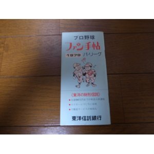 画像: プロ野球ファン手帳1979年