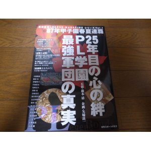 画像: PL学園最強軍団の真実/87年甲子園春夏連覇/25年目の心の絆