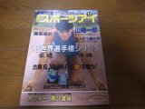 画像: 平成7年12月/月刊スポーツアイ/新体操/柔道/ヘンリエッタ・オノディ/イネッサ・ギジコワ