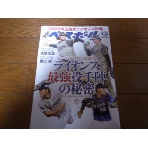 画像: 令和4年9/12週刊ベースボール/埼玉西武ライオンズ特集号/ライオンズ最強投手陣の秘密