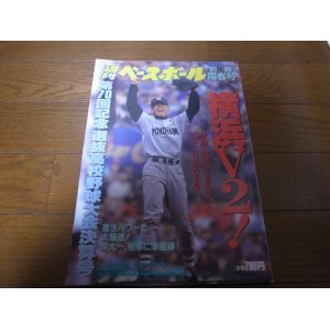 画像: 平成10年週刊ベースボール第70回記念選抜高校野球大会決算号/横浜高Ｖ2