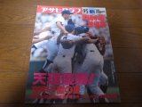 画像: 平成2年アサヒグラフ第72回全国高校野球選手権大会/天理優勝