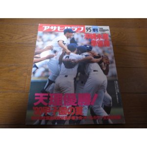 平成4年アサヒグラフ第74回全国高校野球選手権大会/西日本短大付属優勝