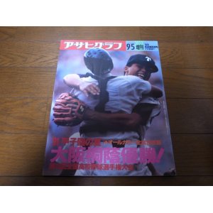 画像: 平成3年アサヒグラフ第73回全国高校野球選手権大会/大阪桐蔭優勝