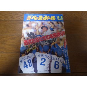 画像: 平成2年10/8週刊ベースボール/西武ライオンズ優勝