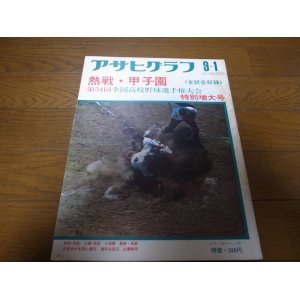 画像: 昭和47年アサヒグラフ第54回全国高校野球選手権大会特別増大号/津久見高校優勝