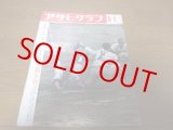 画像: 昭和42年アサヒグラフ第49回全国高校野球甲子園大会