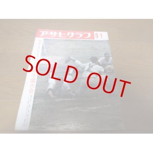 画像: 昭和42年アサヒグラフ第49回全国高校野球甲子園大会