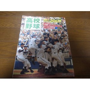 画像: 高校野球神奈川グラフ2007年/桐光学園2年ぶりに夏の甲子園に