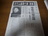 画像: 平成7年5月16日朝日新聞号外/オウム麻原代表逮捕/地下鉄サリン