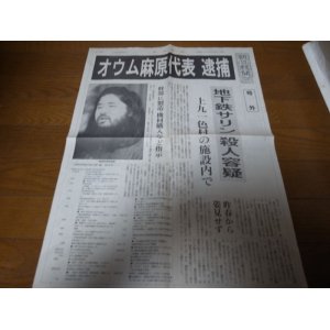 画像: 平成7年5月16日朝日新聞号外/オウム麻原代表逮捕/地下鉄サリン