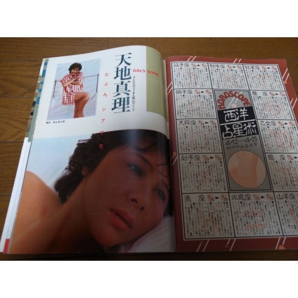 画像2: 昭和59年4月26日GORO/石川秀美/篠原麻美/河合美智子/仁乃慶子/,渡辺典子/松本ちえこ/天地真理/原田知世 (2)