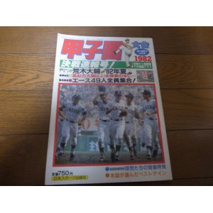 画像: 昭和57年ホームラン9月号甲子園決戦速報号/池田高校優勝