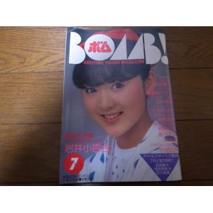 画像: 昭和58年7月BOMB!/ボム/岩井小百合特集号/石川秀美/薬師丸ひろ子/森尾由美/柏原芳恵/堀ちえみ　