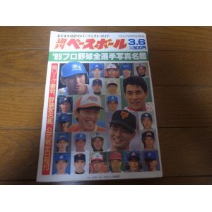 画像: 平成元年週刊ベースボール/プロ野球全選手写真名鑑  