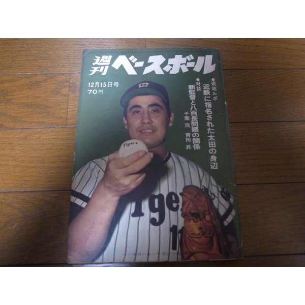 画像1: 昭和44年12/15週刊ベースボール/金田正一/太田幸司/江藤慎一/高橋重行 (1)