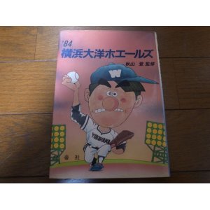 画像: ’84横浜大洋ホエールズ