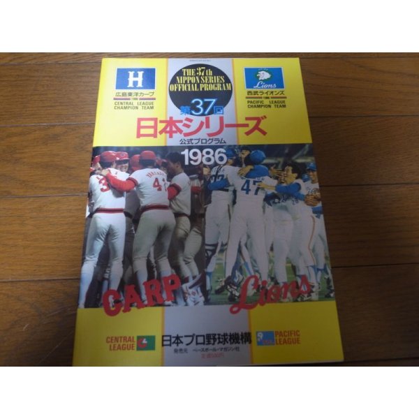 画像1: 広島-西武日本シリーズ公式プログラム1986年 (1)