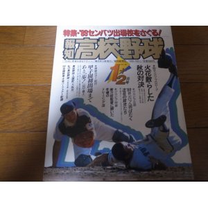 画像: 平成元年報知高校野球No1/'89センバツ出場校をさぐる