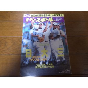 画像: 平成13年週刊ベースボール第83回全国高校野球選手権大会総決算号/日大三豪打満開パワフルに初Ｖ