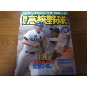 画像: 平成8年報知高校野球No2/センバツ32代表校ガイド