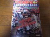 画像: 平成3年週刊ベースボール第63回選抜高校野球選手権大会総決算号/古豪・広陵粘りに粘って65年ぶり復活の春満開