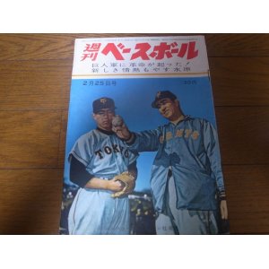 画像: 昭和36年2/25週刊ベースボール/長嶋茂雄/川上哲治/水原茂/森下整鎮