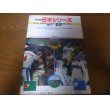 画像1: 西武－中日日本シリーズ公式プログラム1982年 (1)