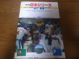 画像: 西武－中日日本シリーズ公式プログラム1982年