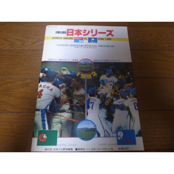 画像1: 西武－中日日本シリーズ公式プログラム1982年 (1)