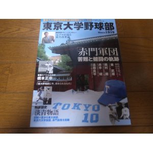 画像: 東京大学野球部「赤門軍団」の軌跡