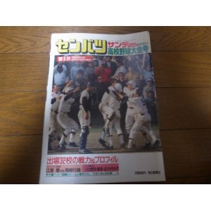 画像: 平成2年サンデー毎日/第62回センバツ高校野球大会号