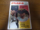 画像: 昭和48年11/12週刊ベースボール/巨人-南海日本シリーズ/川上哲治/野村克也/堀内恒夫/長嶋茂雄/王貞治/佐藤道郎/三原脩   