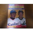 画像1: ホームラン/プロ野球12球団全選手百科名鑑1983年/選手名鑑 (1)