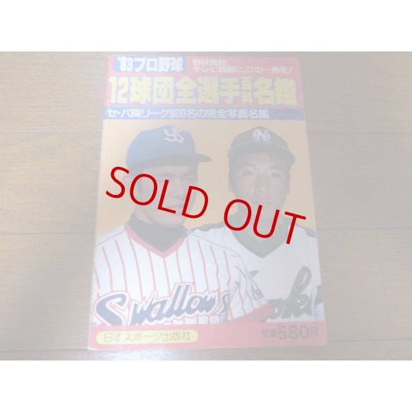 画像1: ホームラン/プロ野球12球団全選手百科名鑑1983年/選手名鑑 (1)