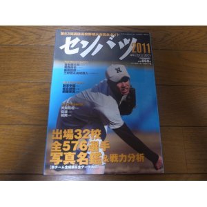 画像: 平成23年週刊ベースボール第83回選抜高校野球大会完全ガイド/出場32校全576選手写真名鑑＆戦力分析