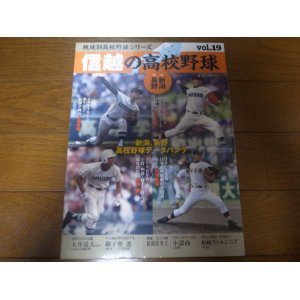 画像: 信越の高校野球/新潟/長野