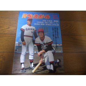 画像: 昭和50年12/1週刊ベースボール/ジョー・ルーツ/山本浩二/長嶋茂雄/王貞治/ 田代富雄