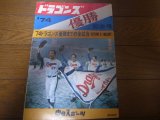 画像: 昭和49年中日ドラゴンズ優勝記念号