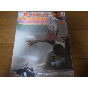 画像: 昭和52年アサヒグラフ第59回全国高校野球選手権大会/東洋大姫路初優勝