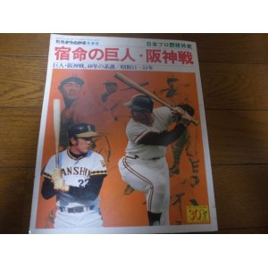 画像: 昭和51年週刊ベースボール別冊/宿命の巨人・阪神戦